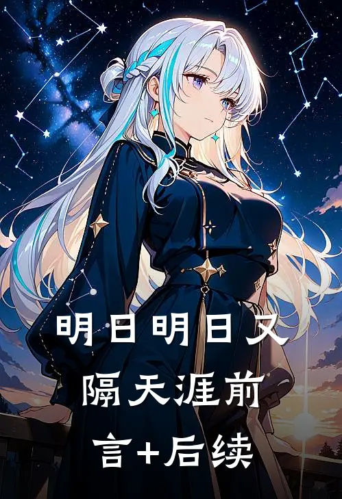 明日明日又隔天涯前言+后续