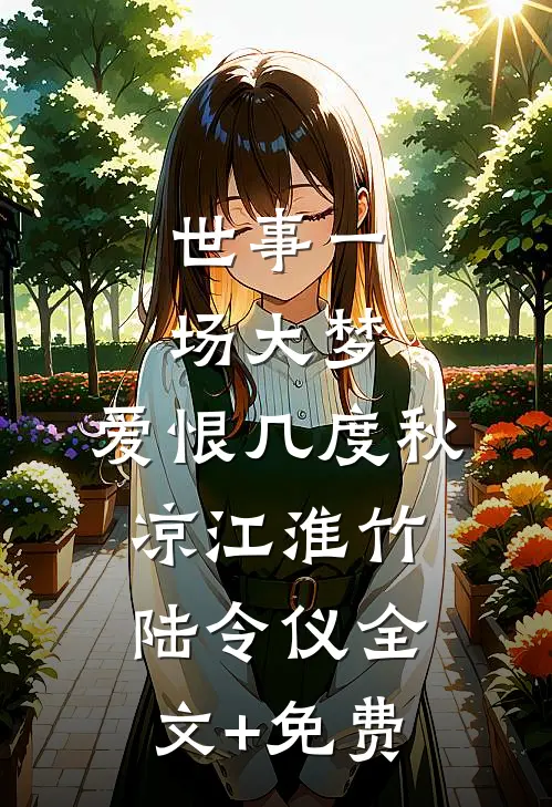 世事一场大梦，爱恨几度秋凉江淮竹陆令仪全文+免费