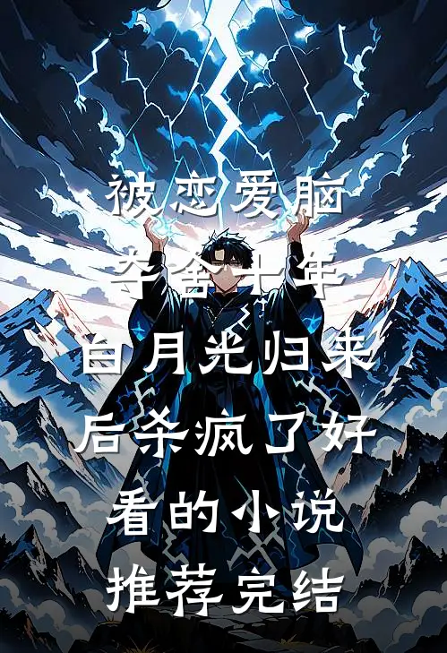 被恋爱脑夺舍十年，白月光归来后杀疯了好看的小说推荐完结