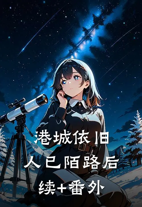 港城依旧，人已陌路后续+番外