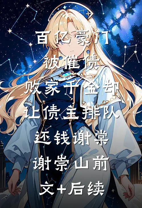 百亿豪门被催债，败家千金却让债主排队还钱谢棠谢崇山前文+后续