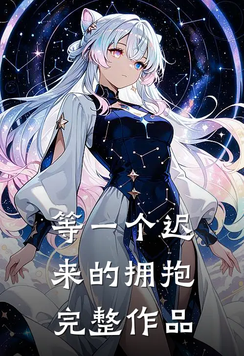 等一个迟来的拥抱完整作品