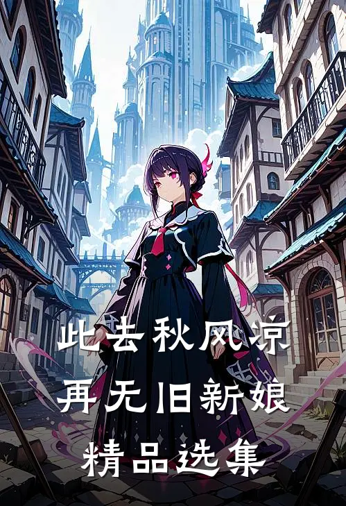 此去秋风凉，再无旧新娘精品选集