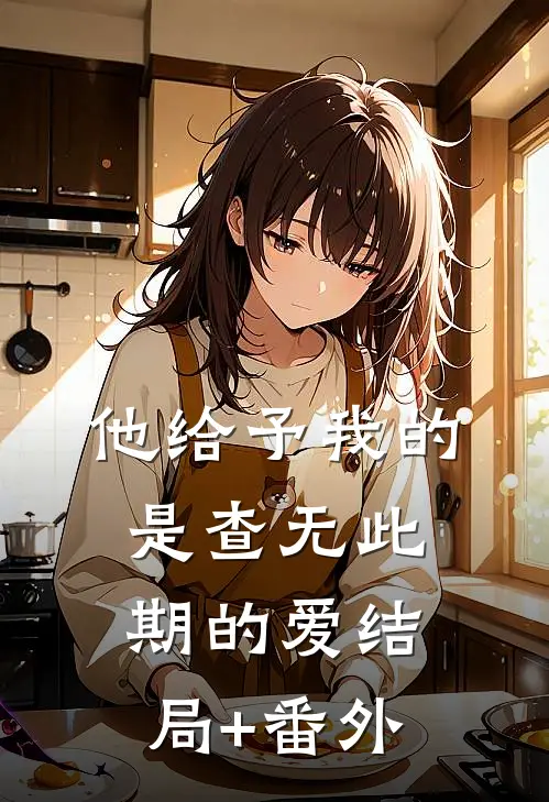 他给予我的是查无此期的爱结局+番外