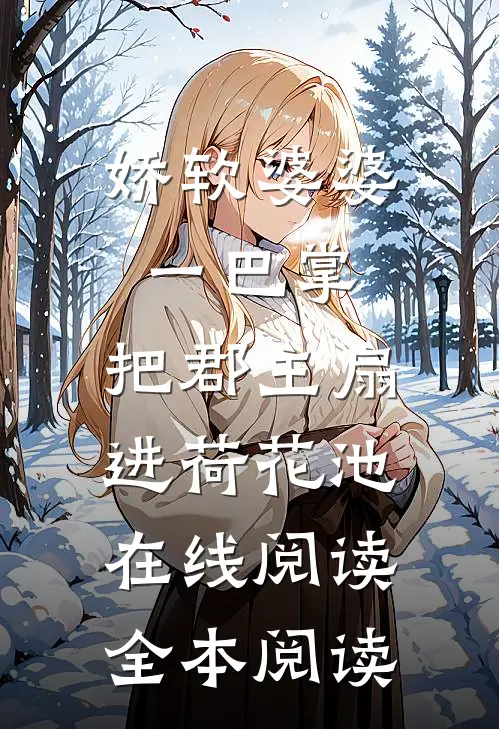 娇软婆婆一巴掌，把郡主扇进荷花池在线阅读全本阅读
