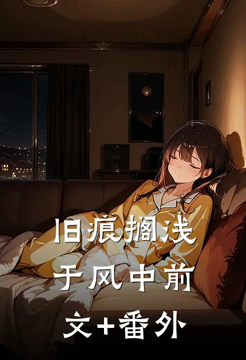旧痕搁浅于风中前文+番外