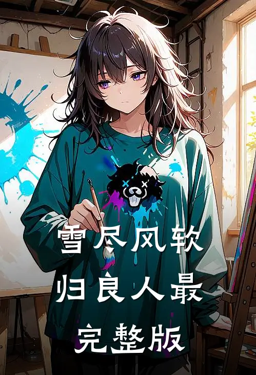 雪尽风软归良人最完整版