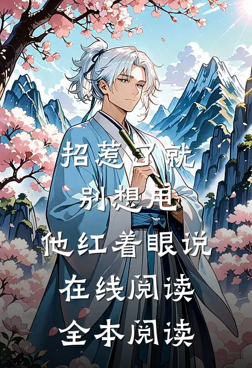 招惹了就别想甩，他红着眼说在线阅读全本阅读