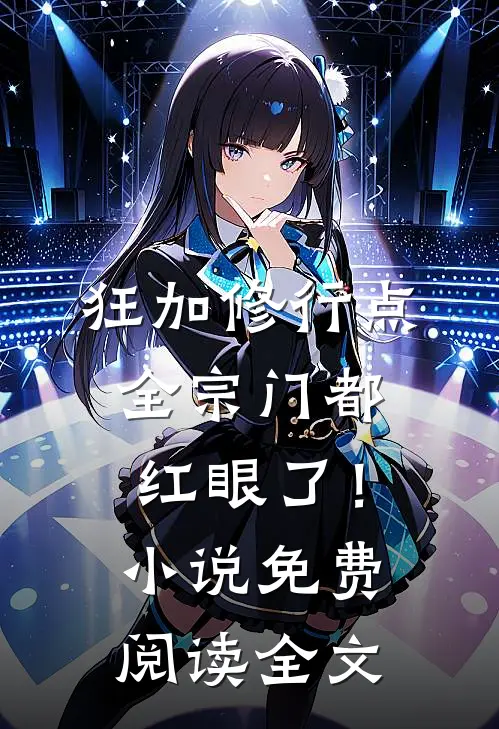 狂加修行点，全宗门都红眼了！小说免费阅读全文