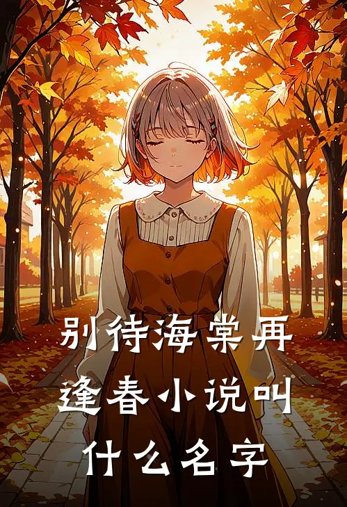 别待海棠再逢春小说叫什么名字