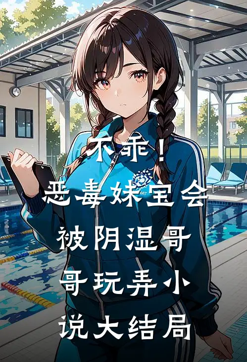 不乖！恶毒妹宝会被阴湿哥哥玩弄小说大结局
