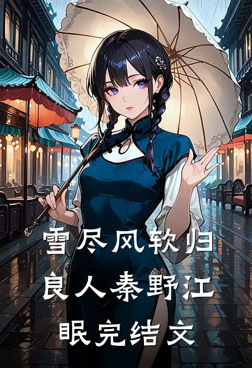 雪尽风软归良人秦野江眠完结文