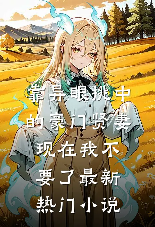 靠异眼挑中的豪门贤妻,现在我不要了最新热门小说