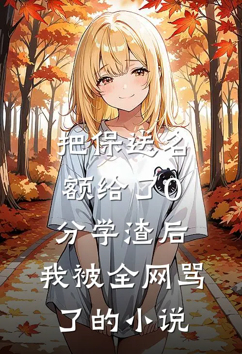 把保送名额给了0分学渣后，我被全网骂了的小说