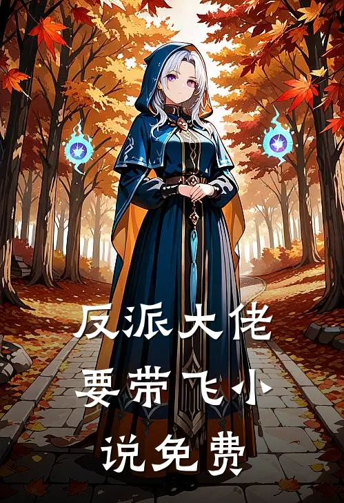 反派大佬要带飞小说免费