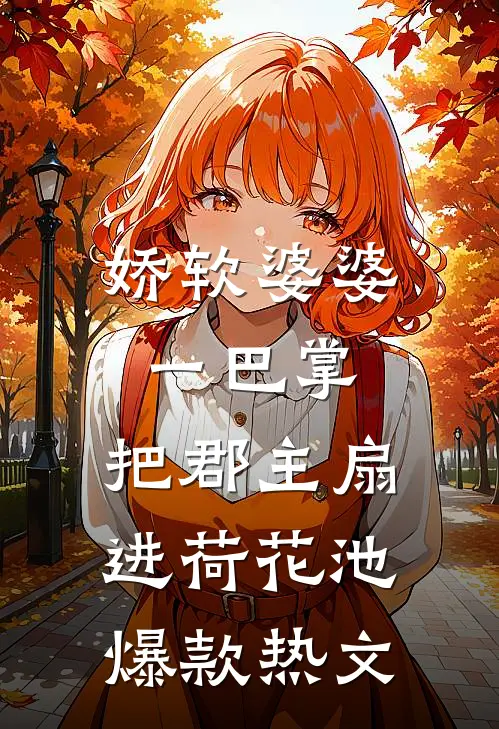 娇软婆婆一巴掌，把郡主扇进荷花池爆款热文