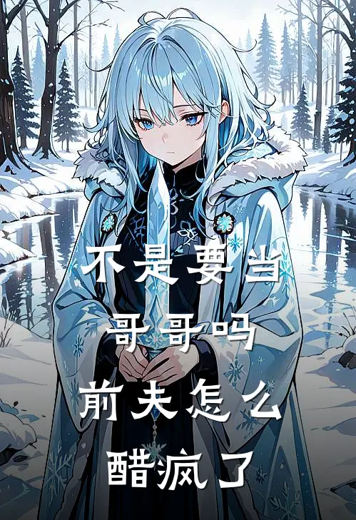 不是要当哥哥吗,前夫怎么醋疯了