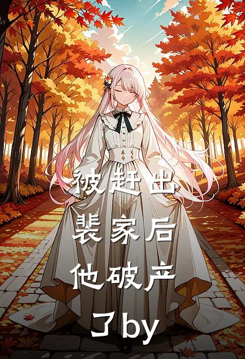 被赶出裴家后，他破产了by