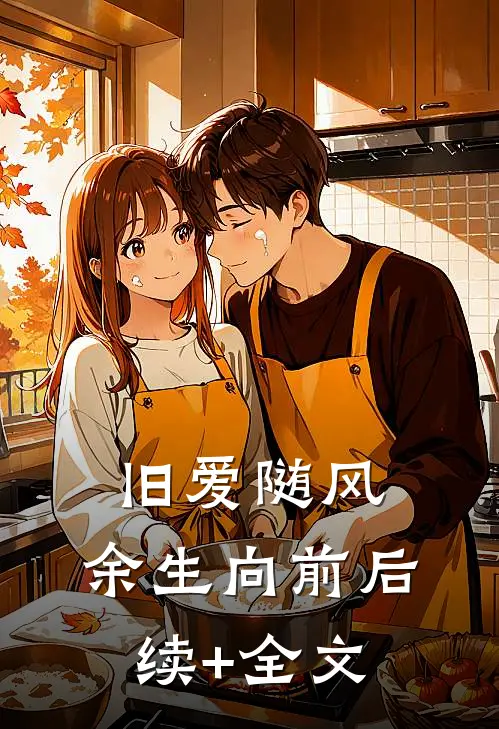 旧爱随风，余生向前后续+全文