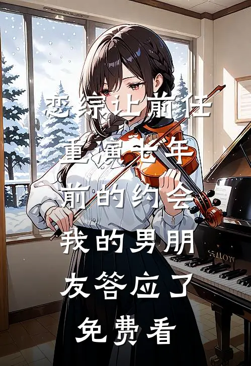 恋综让前任重演七年前的约会，我的男朋友答应了免费看