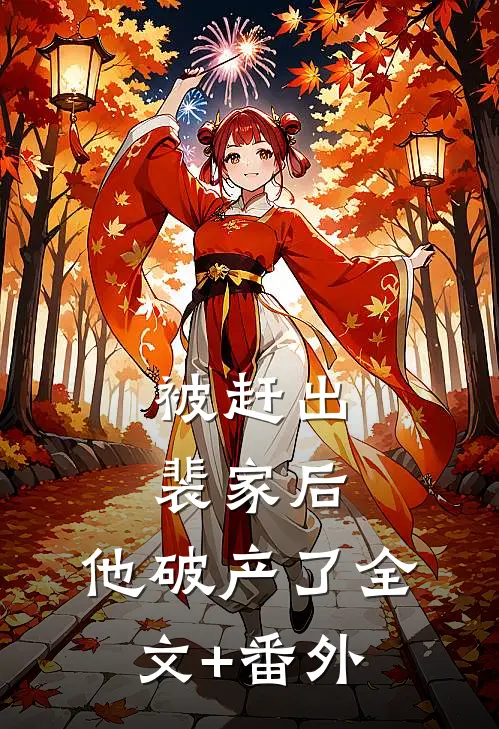 被赶出裴家后，他破产了全文+番外