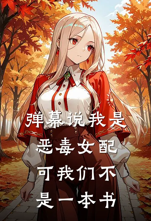 弹幕说我是恶毒女配,可我们不是一本书