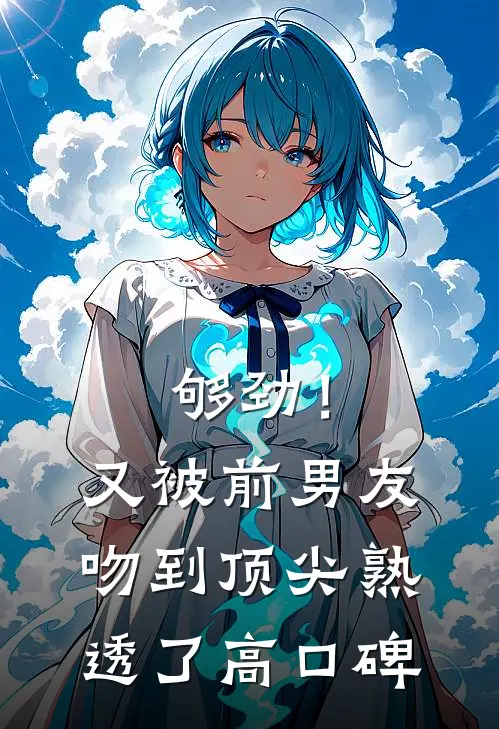 够劲！又被前男友吻到顶尖熟透了高口碑