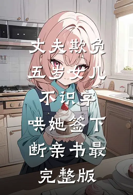丈夫欺负五岁女儿不识字，哄她签下断亲书最完整版