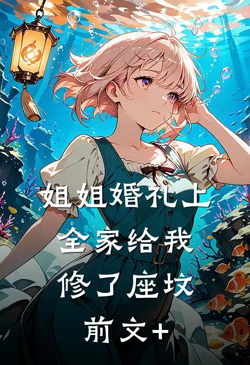 姐姐婚礼上，全家给我修了座坟前文+