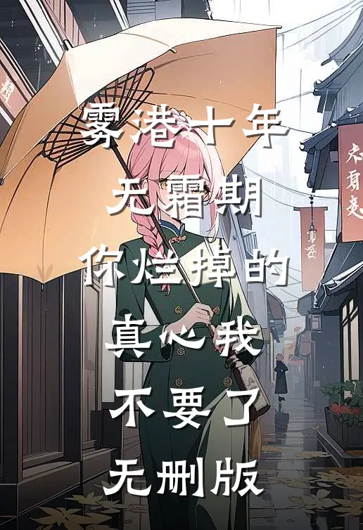 雾港十年无霜期，你烂掉的真心我不要了无删版