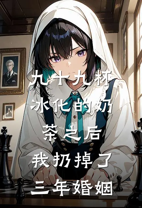 九十九杯冰化的奶茶之后,我扔掉了三年婚姻
