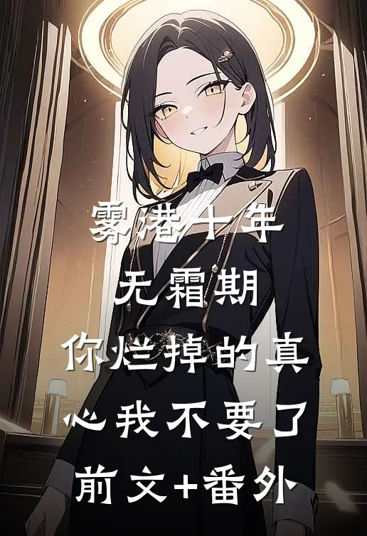 雾港十年无霜期，你烂掉的真心我不要了前文+番外