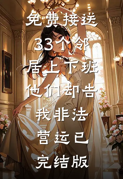 免费接送33个邻居上下班，他们却告我非法营运已完结版