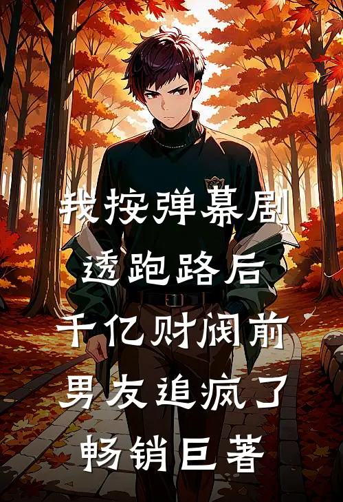 我按弹幕剧透跑路后，千亿财阀前男友追疯了畅销巨著