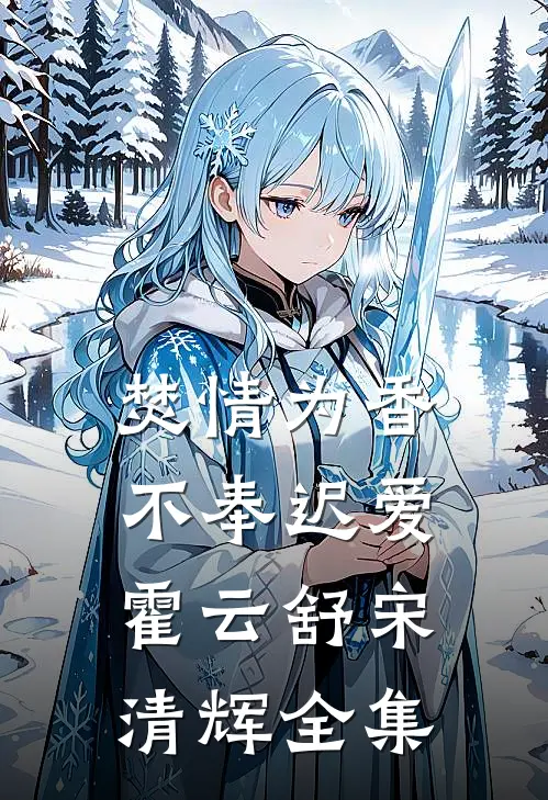 焚情为香，不奉迟爱霍云舒宋清辉全集