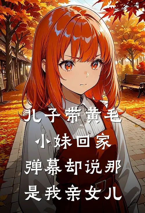 儿子带黄毛小妹回家，弹幕却说那是我亲女儿