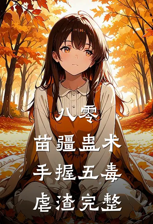 八零：苗疆蛊术，手握五毒虐渣完整