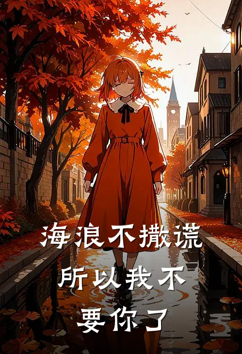 海浪不撒谎,所以我不要你了