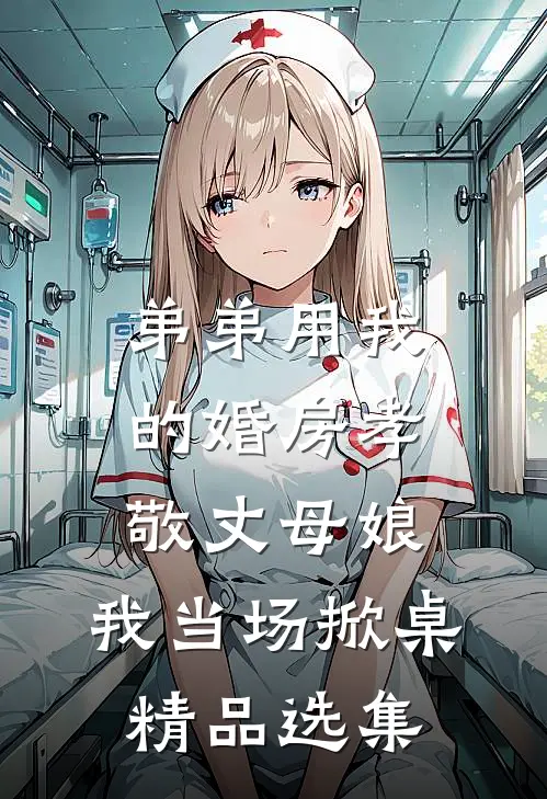 弟弟用我的婚房孝敬丈母娘，我当场掀桌精品选集