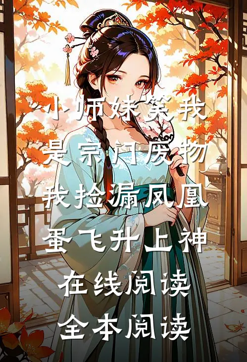 小师妹笑我是宗门废物，我捡漏凤凰蛋飞升上神在线阅读全本阅读
