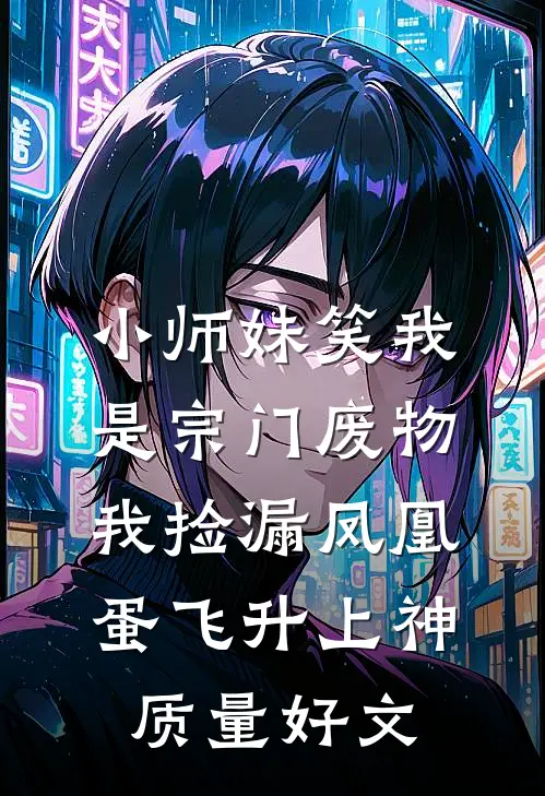小师妹笑我是宗门废物，我捡漏凤凰蛋飞升上神质量好文