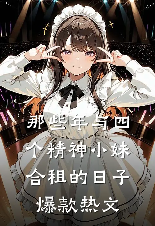 那些年与四个精神小妹合租的日子爆款热文