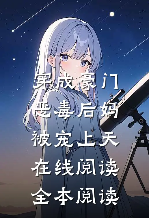 穿成豪门恶毒后妈被宠上天在线阅读全本阅读