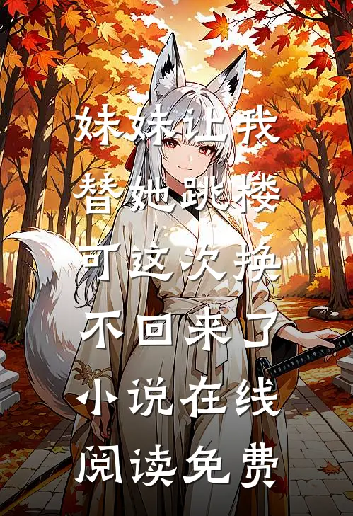 妹妹让我替她跳楼，可这次换不回来了小说在线阅读免费