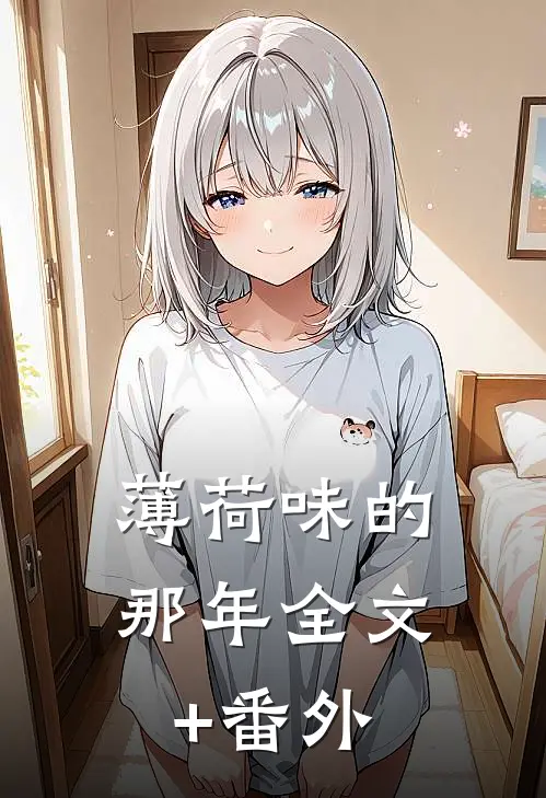 薄荷味的那年全文+番外