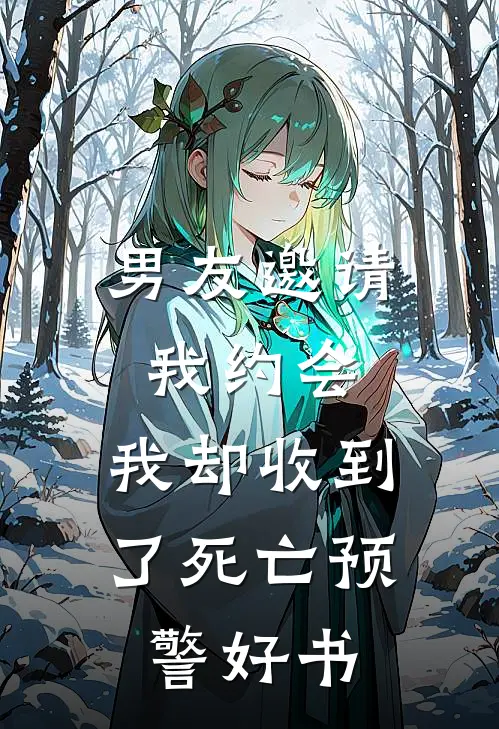 男友邀请我约会，我却收到了死亡预警好书
