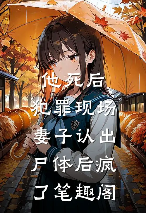 他死后，犯罪现场妻子认出尸体后疯了笔趣阁