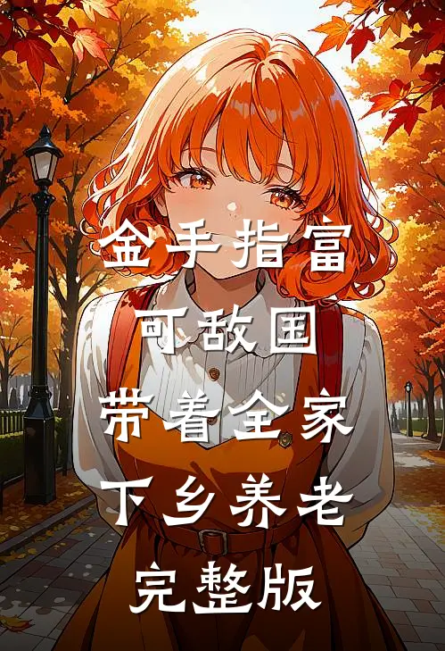 金手指富可敌国，带着全家下乡养老完整版