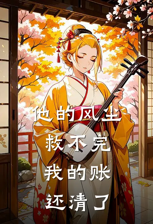 他的风尘救不完,我的账还清了
