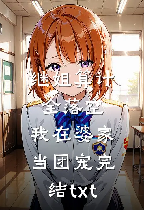 继姐算计全落空，我在婆家当团宠完结txt
